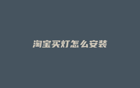 淘宝买灯怎么安装