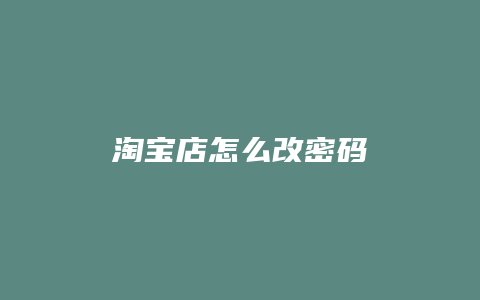 淘宝店怎么改密码