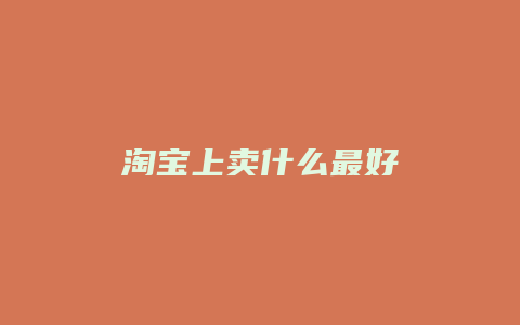 淘宝上卖什么最好