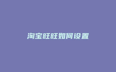 淘宝旺旺如何设置