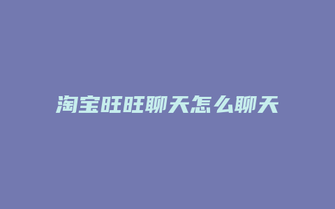 淘宝旺旺聊天怎么聊天记录