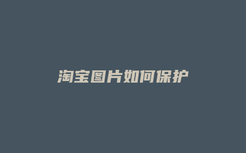 淘宝图片如何保护