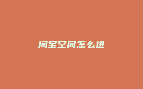 淘宝空间怎么进