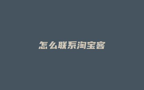 怎么联系淘宝客