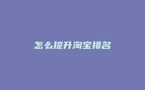 怎么提升淘宝排名