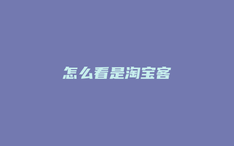怎么看是淘宝客
