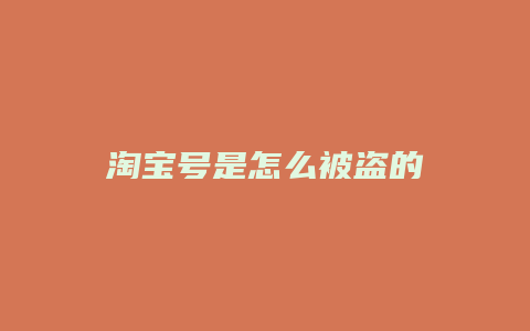 淘宝号是怎么被盗的