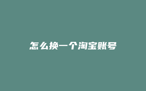 怎么换一个淘宝账号