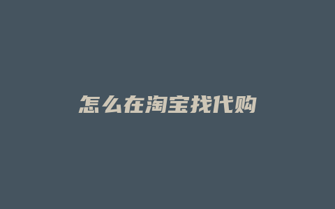 怎么在淘宝找代购