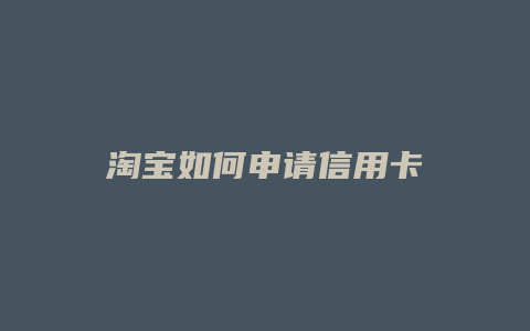 淘宝如何申请信用卡