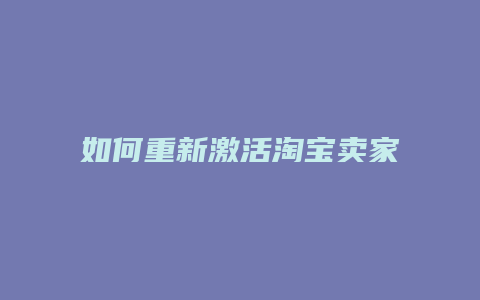 如何重新激活淘宝卖家