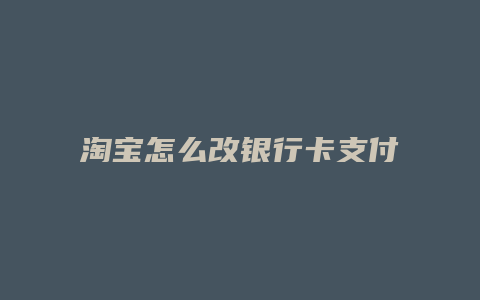 淘宝怎么改银行卡支付