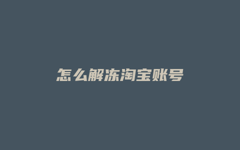 怎么解冻淘宝账号