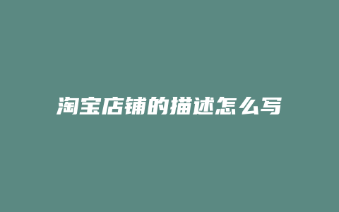 淘宝店铺的描述怎么写