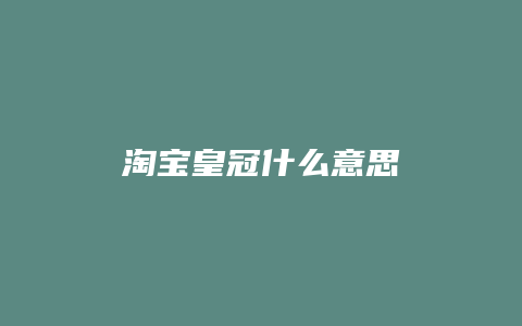 淘宝皇冠什么意思