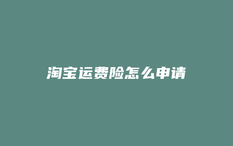 淘宝运费险怎么申请