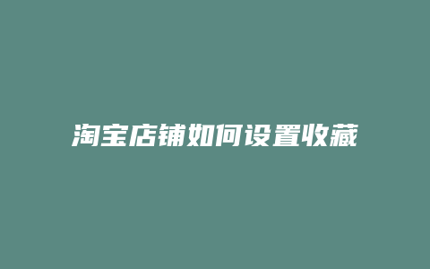淘宝店铺如何设置收藏