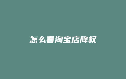 怎么看淘宝店降权