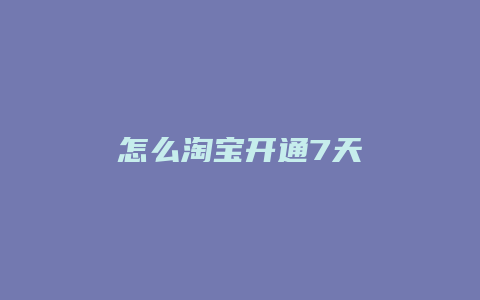 怎么淘宝开通7天