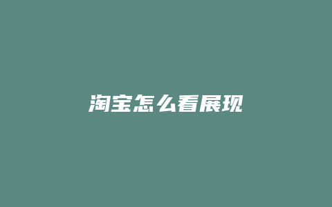 淘宝怎么看展现