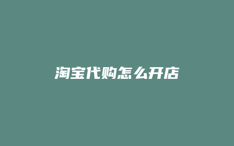 淘宝代购怎么开店