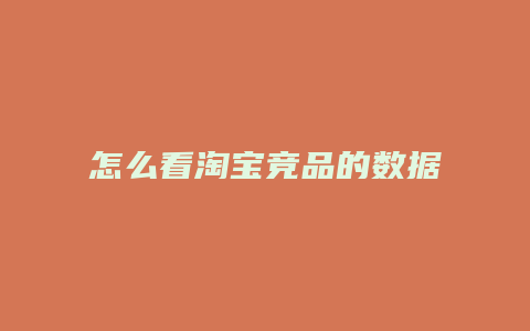 怎么看淘宝竞品的数据