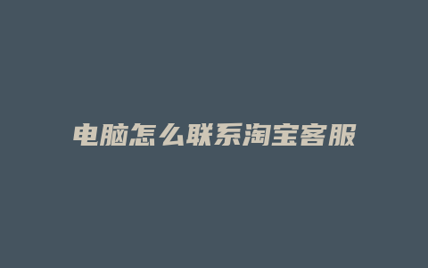 电脑怎么联系淘宝客服