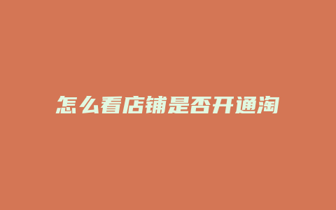 怎么看店铺是否开通淘宝客