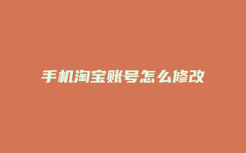 手机淘宝账号怎么修改密码