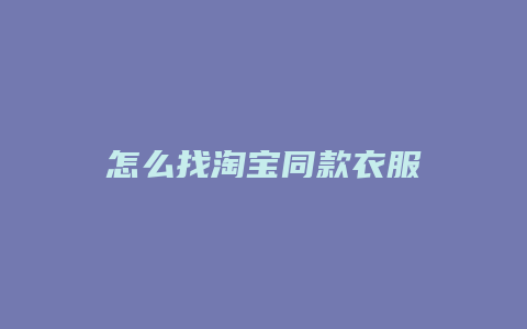 怎么找淘宝同款衣服