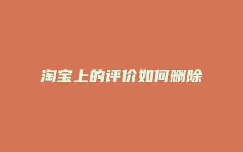 淘宝上的评价如何删除
