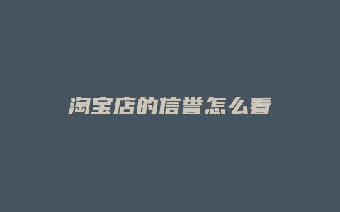 淘宝店的信誉怎么看