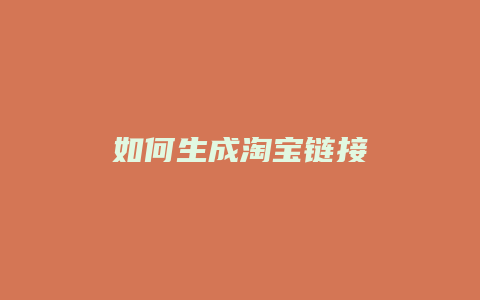 如何生成淘宝链接