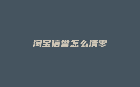 淘宝信誉怎么清零
