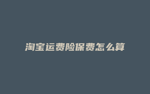 淘宝运费险保费怎么算