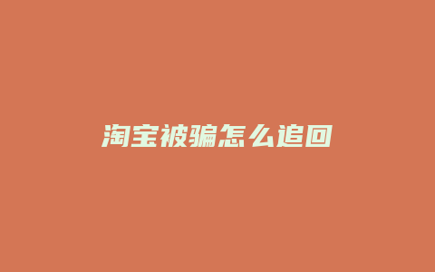 淘宝被骗怎么追回