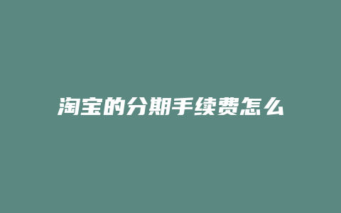 淘宝的分期手续费怎么算