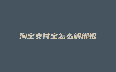 淘宝支付宝怎么解绑银行卡