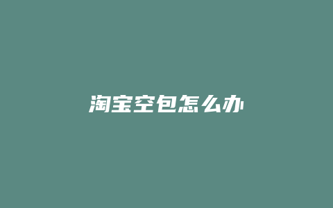 淘宝空包怎么办