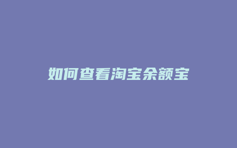 如何查看淘宝余额宝