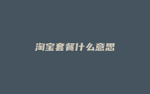 淘宝套餐什么意思
