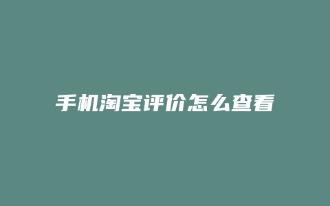 手机淘宝评价怎么查看