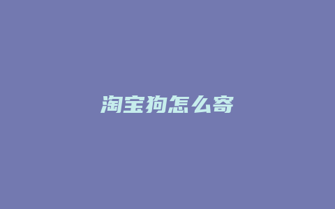 淘宝狗怎么寄