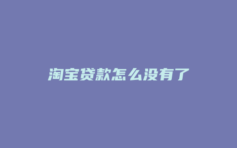 淘宝贷款怎么没有了