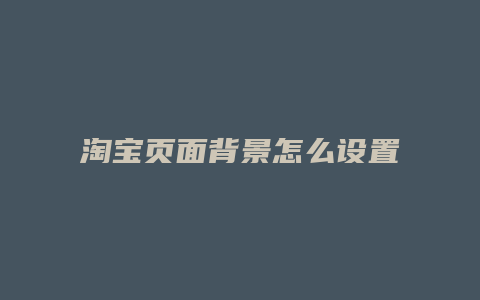 淘宝页面背景怎么设置