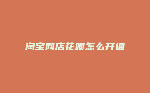 淘宝网店花呗怎么开通