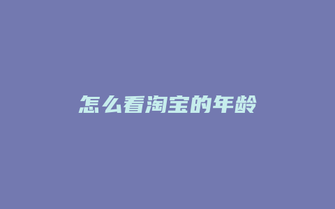 怎么看淘宝的年龄