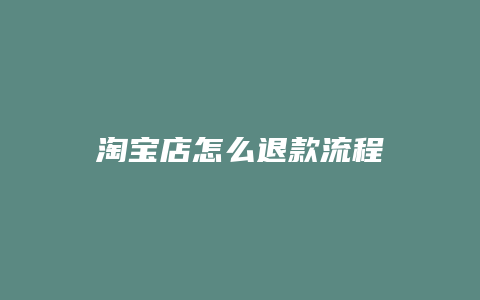 淘宝店怎么退款流程