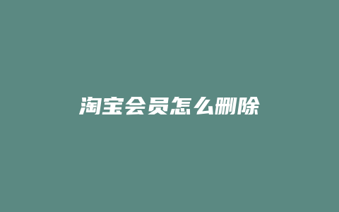 淘宝会员怎么删除