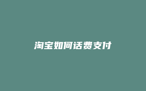 淘宝如何话费支付